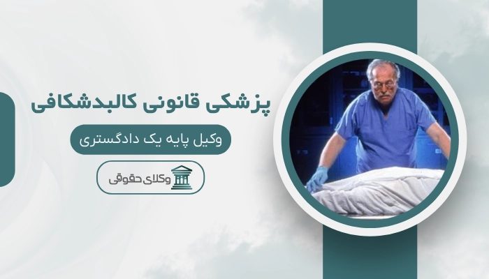 کالبدشکافی پزشکی قانونی کرمانشاه
