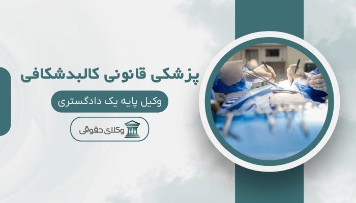 پزشکی قانونی کالبد شکافی خرم آباد
