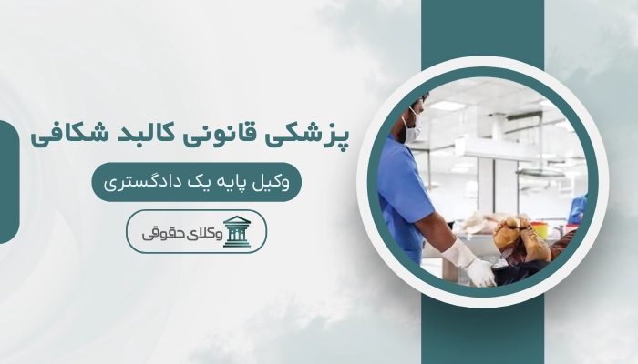پزشکی قانونی کالبدشکافی رشت