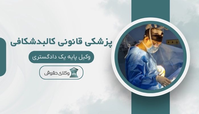 پزشکی قانونی کالبدشکافی سنندج