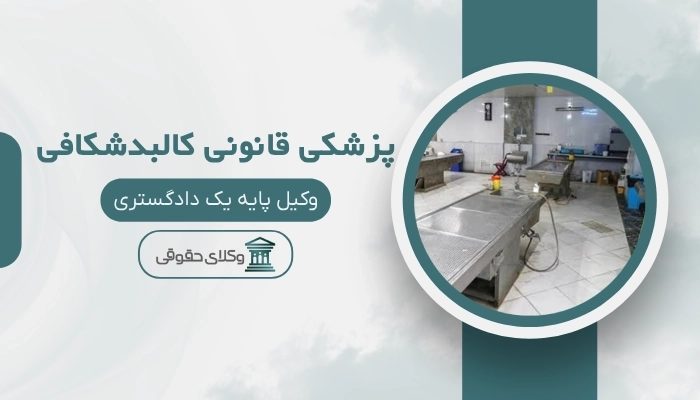 پزشکی قانونی کالبدشکافی ساری