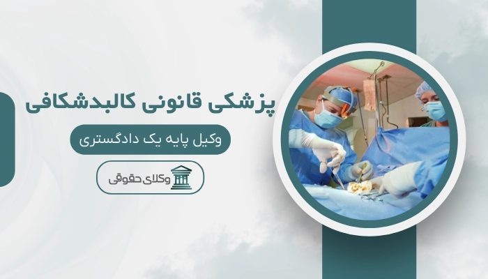 پزشکی قانونی کالبدشکافی سمنان
