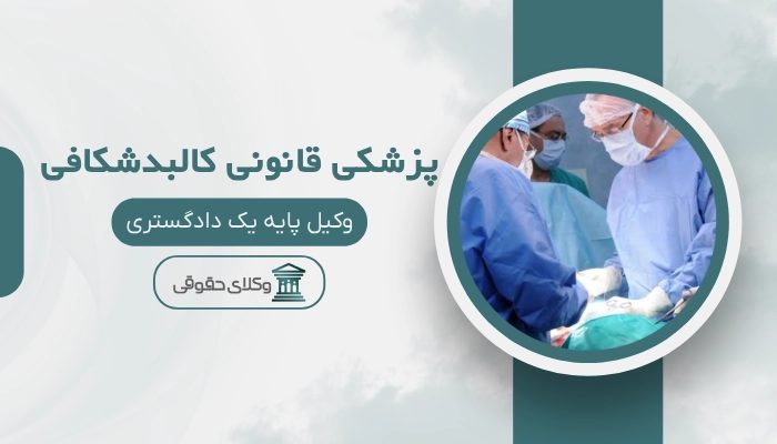 پزشکی قانونی کالبدشکافی شهرکرد