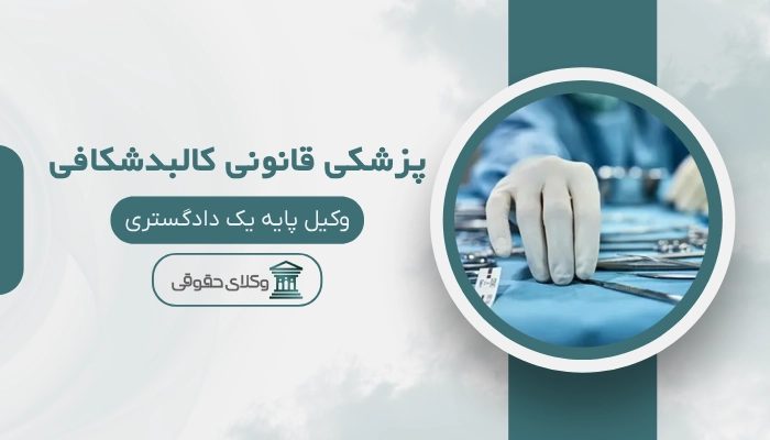 پزشکی قانونی کالبدشکافی شیراز