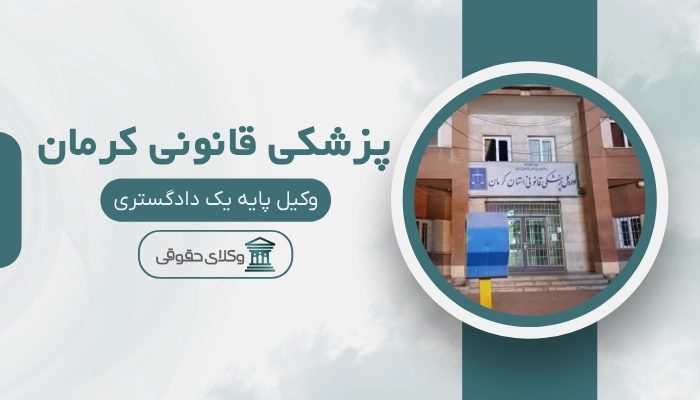 پزشکی قانونی کرمان