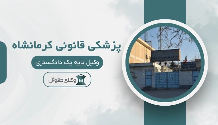 پزشکی قانونی کرمانشاه