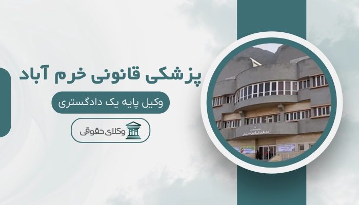 مرکز پزشکی قانونی خرم آباد