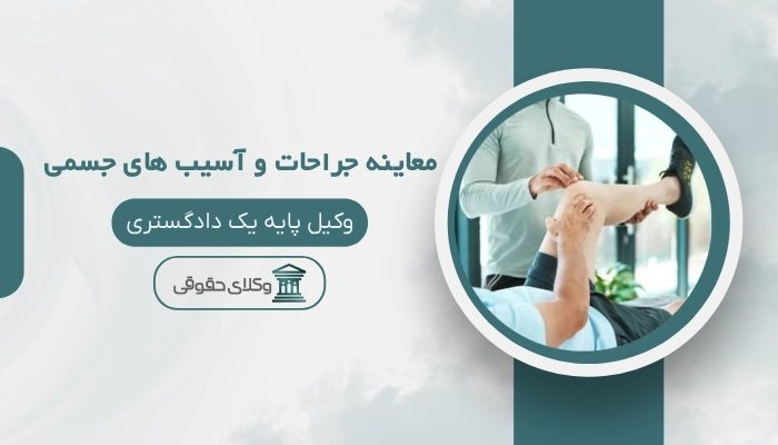 پزشکی قانونی معاینه جراحات و اسیب های جسمی سنندج
