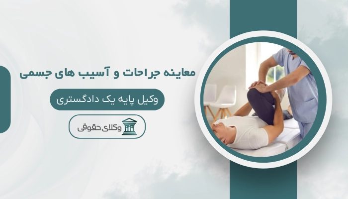 پزشکی قانونی معاینه جراحات و آسیب های جسمی ساری