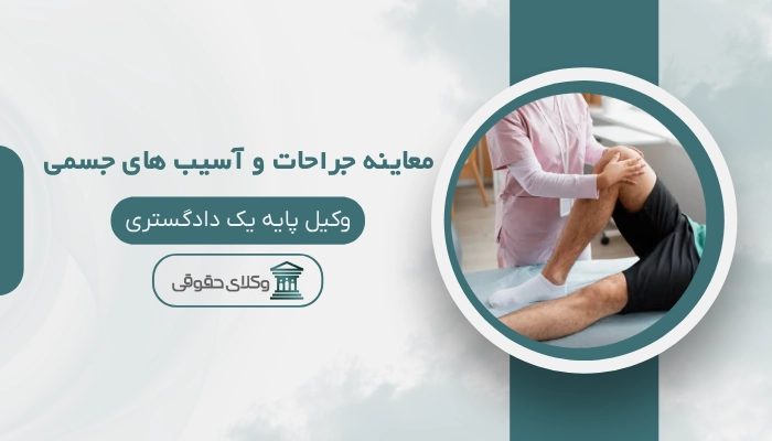 پزشکی قانونی معاینه جراحات و آسیب های جسمی سمنان