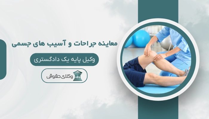 پزشکی قانونی معاینه جراحات و آسیب های جسمی شهرکرد