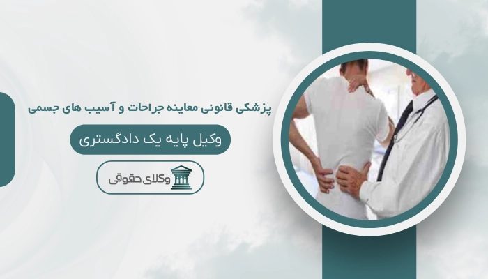 پزشکی قانونی معاینه جراحات و آسیب های جسمی