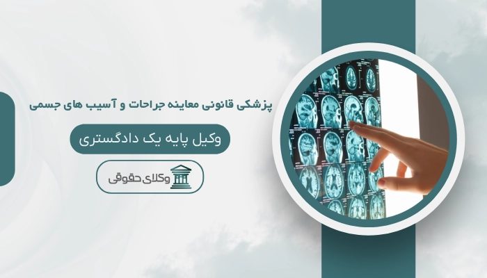 پزشکی قانونی معاینه جراحات و آسیب های جسمی تبریز