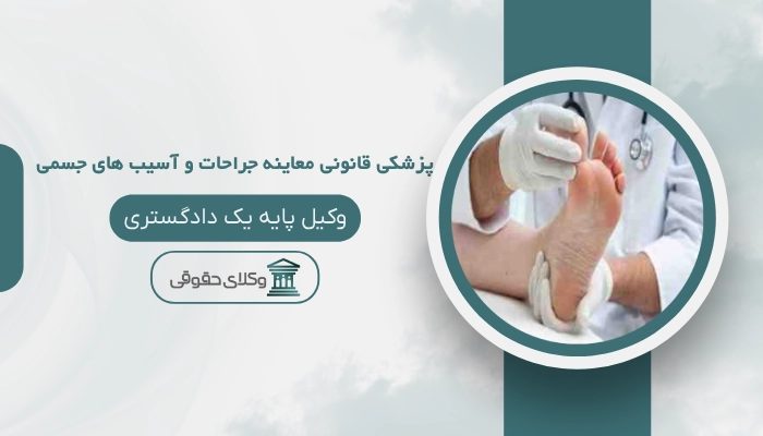 پزشکی قانونی معاینه جراحات و آسیب های جسمی