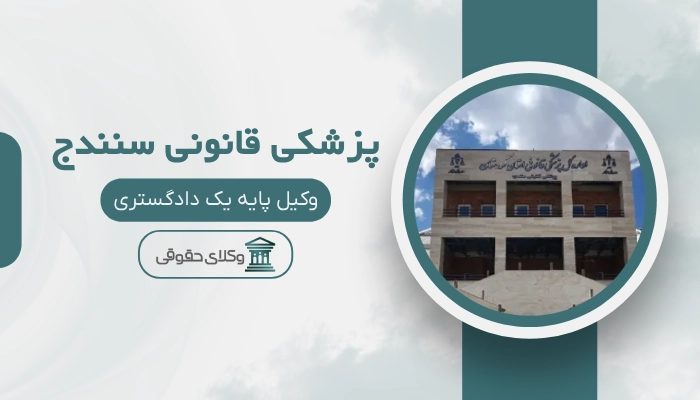 پزشکی قانونی سنندج