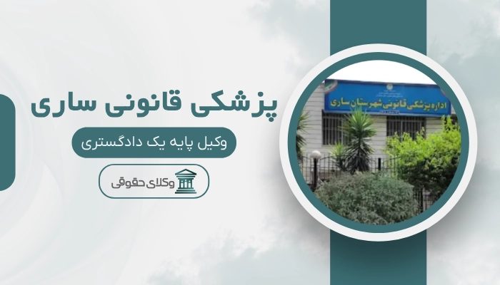 پزشکی قانونی ساری
