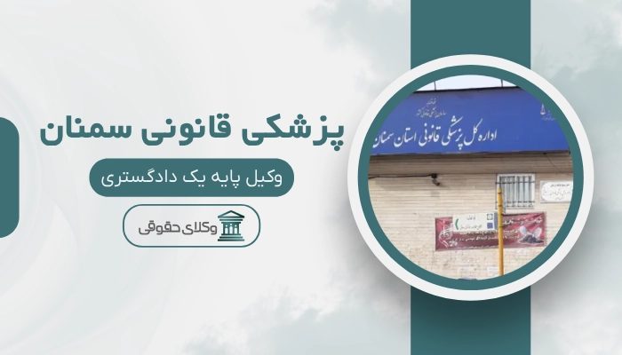 پزشکی قانونی سمنان