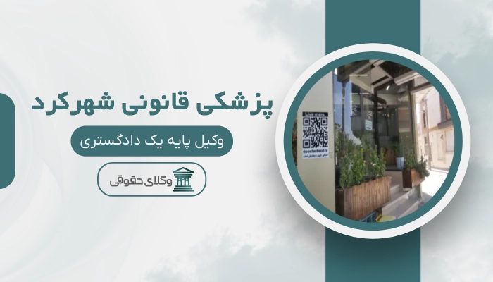 پزشکی قانونی شهرکرد