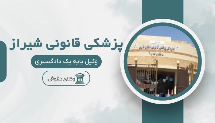 مرکز پزشکی قانونی شیراز
