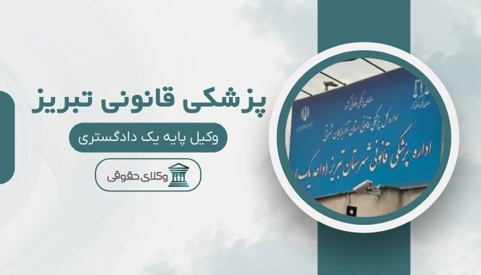 پزشکی قانونی تبریز