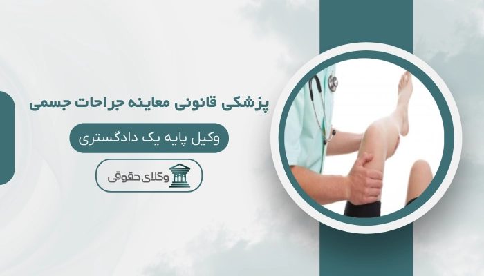 پزشکی قانونی معاینه جراحات و آسیب های جسمی
