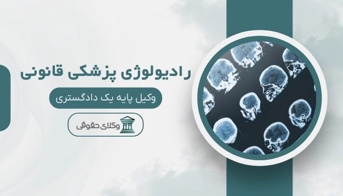 رادیولوژی پزشکی قانونی قم