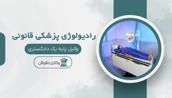 رادیولوژی پزشکی قانونی بجنورد