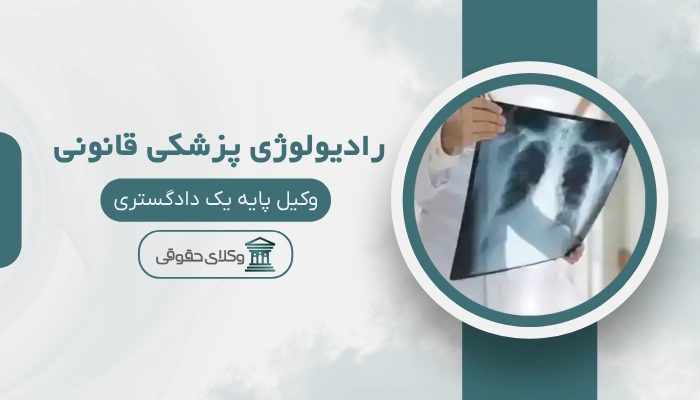 رادیولوژی پزشکی قانونی