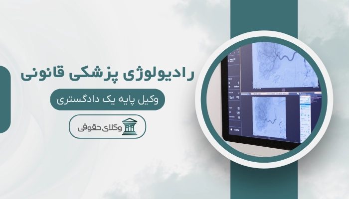 رادیولوژی پزشکی قانونی قزوین