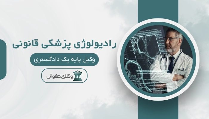رادیولوژی پزشکی قانونی کرج