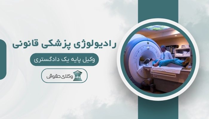 رادیولوژی پزشکی قانونی کرمان