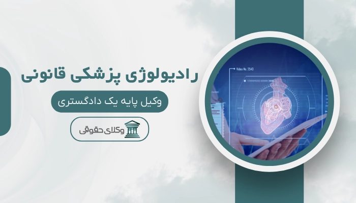 رادیولوژی پزشکی قانونی کرمانشاه
