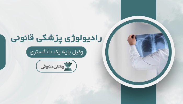 رادیولوژی پزشکی قانونی رشت