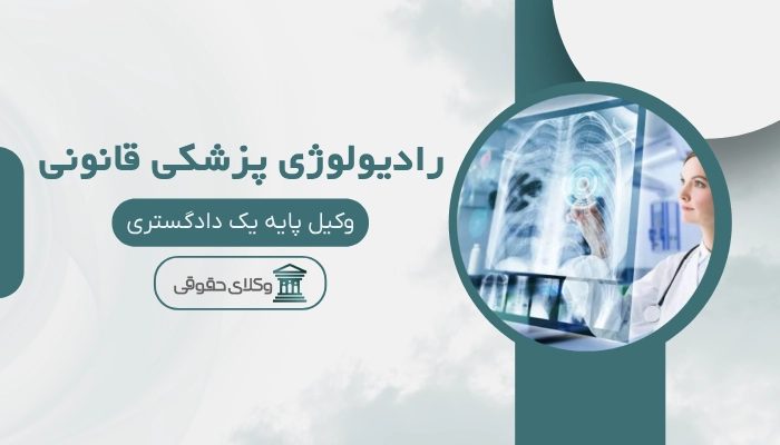 رادیولوژی پزشکی قانونی سنندج