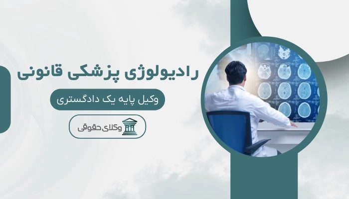 رادیولوژی پزشکی قانونی ساری