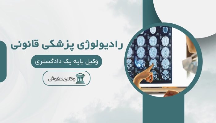 رادیولوژی پزشکی قانونی سمنان