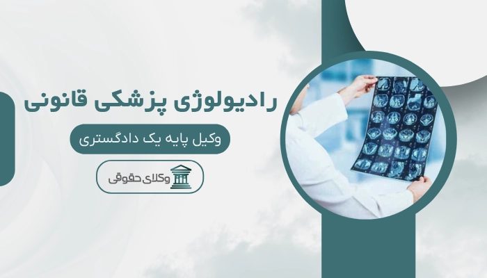 رادیولوژی پزشکی قانونی شهرکرد