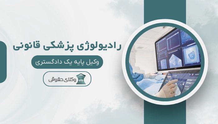 رادیولوژی پزشکی قانونی شیراز