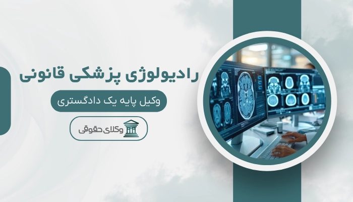 رادیولوژی پزشکی قانونی تبریز