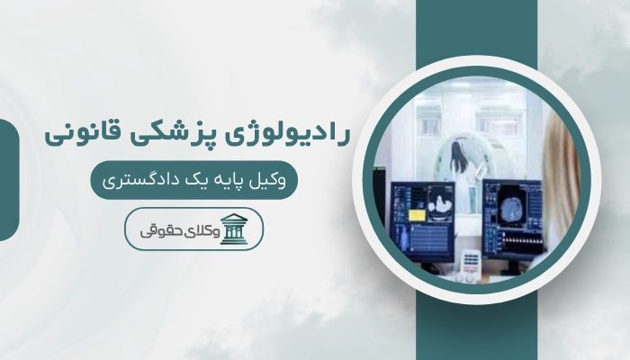 رادیولوژی پزشکی قانونی بیرجند