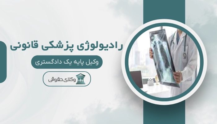 رادیولوژی پزشکی قانونی بندرعباس