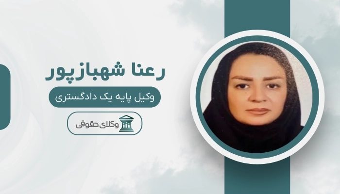 رعنا شهباز پور