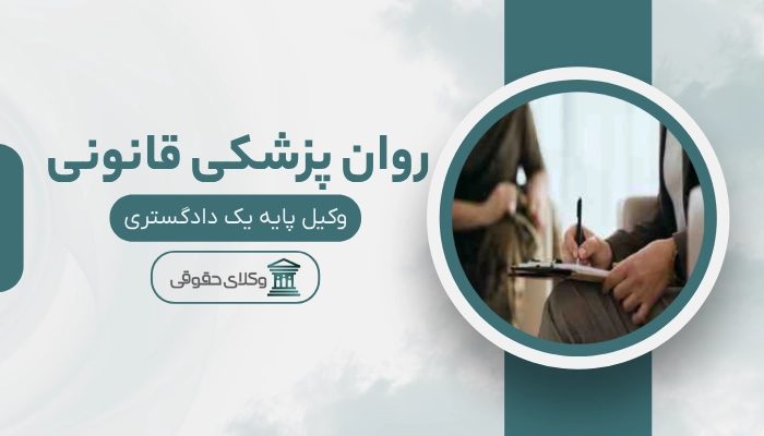 روان پزشکی قانونی بندرعباس
