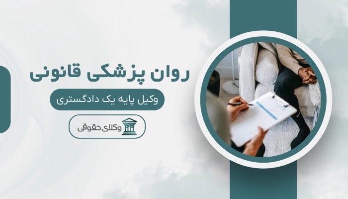 روان پزشکی قانونی بیرجند