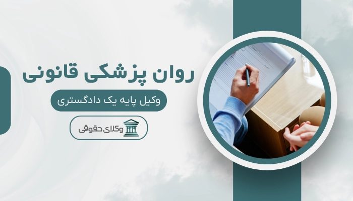 روان پزشکی قانونی رشت