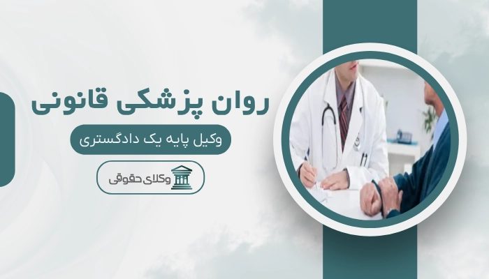 روان پزشکی قانونی شهرکرد