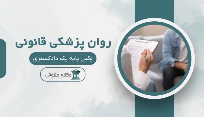 روان پزشکی قانونی تبریز