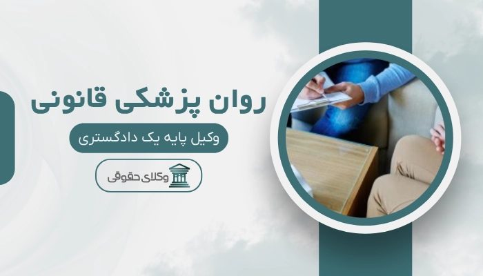 روان پزشکی قانونی قم