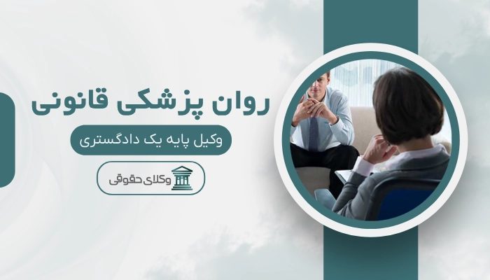 روان پزشکی قانونی قزوین