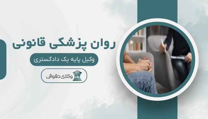 روانپزشکی قانونی ایلام
